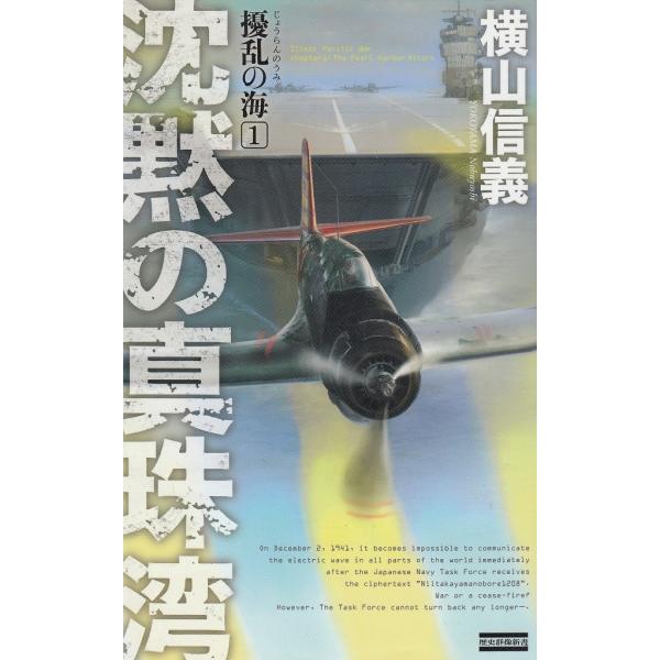 タイトル：　擾乱の海（１）　沈黙の真珠湾作　　者：　横山信義出　　版：　学習研究社※中古品ですので、色褪せ・折れ・汚れなどがある場合がございます※読めればOKという方向けです