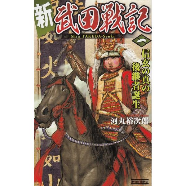 タイトル：　新　武田戦記（１）　信玄の真の後継者誕生作　　者：　河丸裕次郎出　　版：　学習研究社※中古品ですので、色褪せ・折れ・汚れなどがある場合がございます※読めればOKという方向けです
