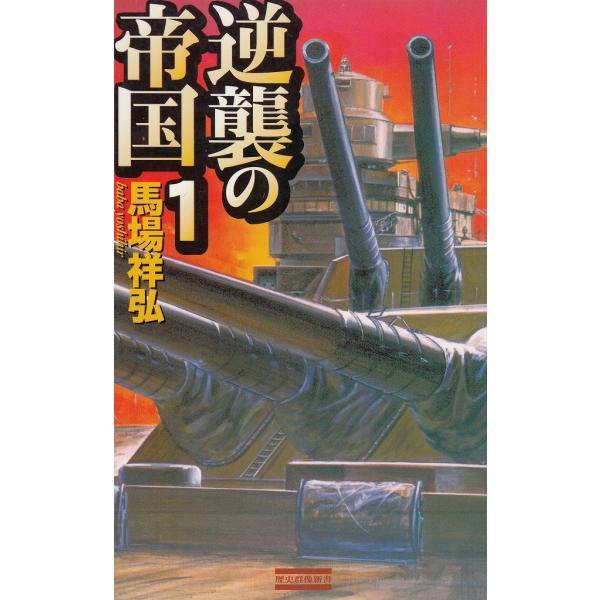 タイトル：　逆襲の帝国（１）作　　者：　馬場祥弘出　　版：　学習研究社※中古品ですので、色褪せ・折れ・汚れなどがある場合がございます※読めればOKという方向けです
