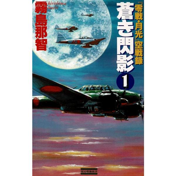 タイトル：　蒼き閃影（１）作　　者：　霧島那智出　　版：　学習研究社※中古品ですので、色褪せ・折れ・汚れなどがある場合がございます※読めればOKという方向けです