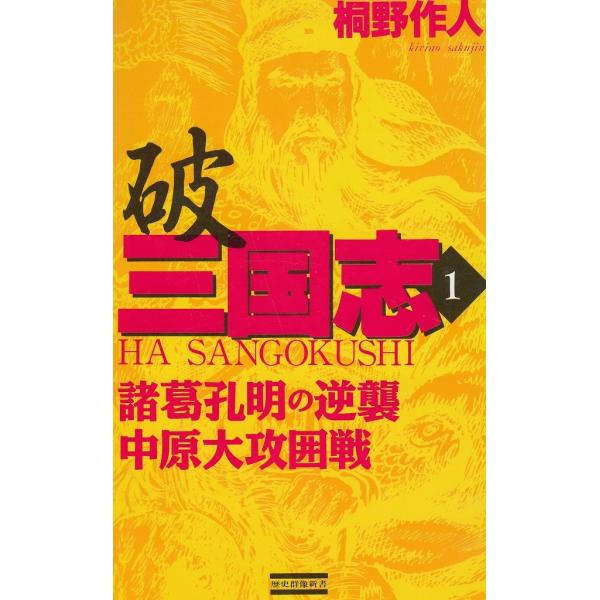タイトル：　破　三国志（１）作　　者：　桐野作人出　　版：　学習研究社※中古品ですので、色褪せ・折れ・汚れなどがある場合がございます※読めればOKという方向けです