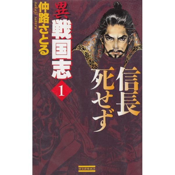 タイトル：　異戦国志（１）　信長死せず作　　者：　仲路さとる出　　版：　学習研究社※中古品ですので、色褪せ・折れ・汚れなどがある場合がございます※読めればOKという方向けです