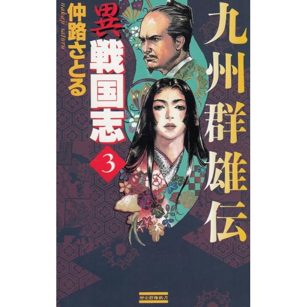 タイトル：　異戦国志（３）　九州群雄伝作　　者：　仲路さとる出　　版：　学習研究社※中古品ですので、色褪せ・折れ・汚れなどがある場合がございます※読めればOKという方向けです