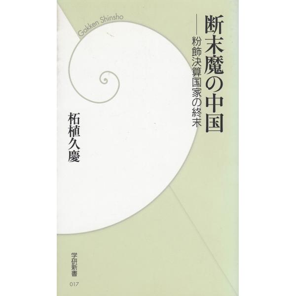 タイトル：　断末魔の中国　粉飾決算国家の終末作　　者：　柘植久慶出　　版：　学習研究社※中古品ですので、色褪せ・折れ・汚れなどがある場合がございます※読めればOKという方向けです