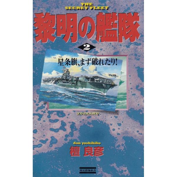 タイトル：　黎明の艦隊（２）　星条旗、まず破れたり！作　　者：　檀良彦出　　版：　学習研究社※中古品ですので、色褪せ・折れ・汚れなどがある場合がございます※読めればOKという方向けです