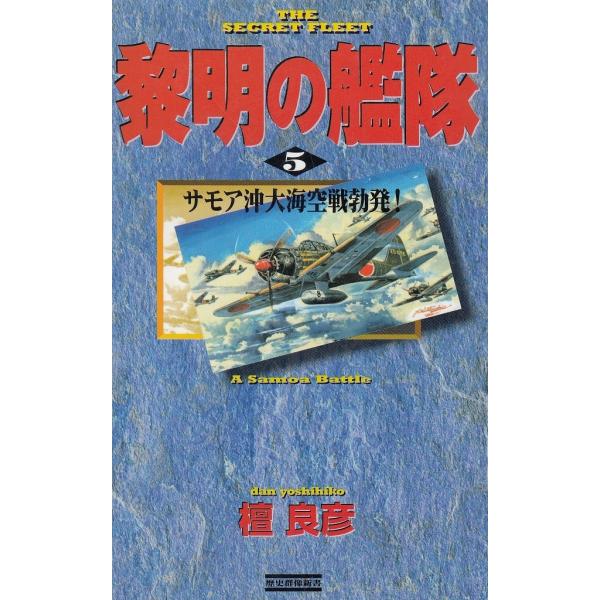 タイトル：　黎明の艦隊（５）　サモア沖大海空戦勃発！作　　者：　檀良彦出　　版：　学習研究社※中古品ですので、色褪せ・折れ・汚れなどがある場合がございます※読めればOKという方向けです