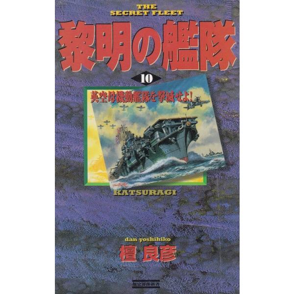 タイトル：　黎明の艦隊（１０）　英空母機動艦隊を撃滅せよ！作　　者：　檀良彦出　　版：　学習研究社※中古品ですので、色褪せ・折れ・汚れなどがある場合がございます※読めればOKという方向けです