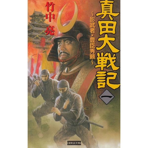 タイトル：　真田大戦記（１）　影武者・豊臣秀頼作　　者：　竹中亮出　　版：　学習研究社※中古品ですので、色褪せ・折れ・汚れなどがある場合がございます※読めればOKという方向けです