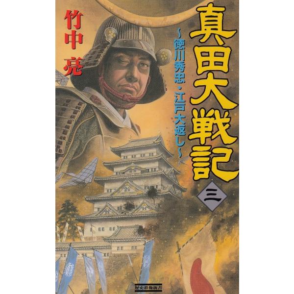 タイトル：　真田大戦記（３）　徳川秀忠・江戸大返し作　　者：　竹中亮出　　版：　学習研究社※中古品ですので、色褪せ・折れ・汚れなどがある場合がございます※読めればOKという方向けです
