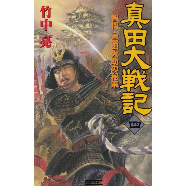 タイトル：　真田大戦記（４）　智将・真田大助の秘策作　　者：　竹中亮出　　版：　学習研究社※中古品ですので、色褪せ・折れ・汚れなどがある場合がございます※読めればOKという方向けです