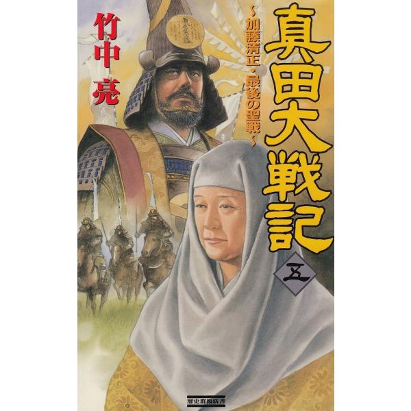 タイトル：　真田大戦記（５）　加藤清正・最後の聖戦作　　者：　竹中亮出　　版：　学習研究社※中古品ですので、色褪せ・折れ・汚れなどがある場合がございます※読めればOKという方向けです