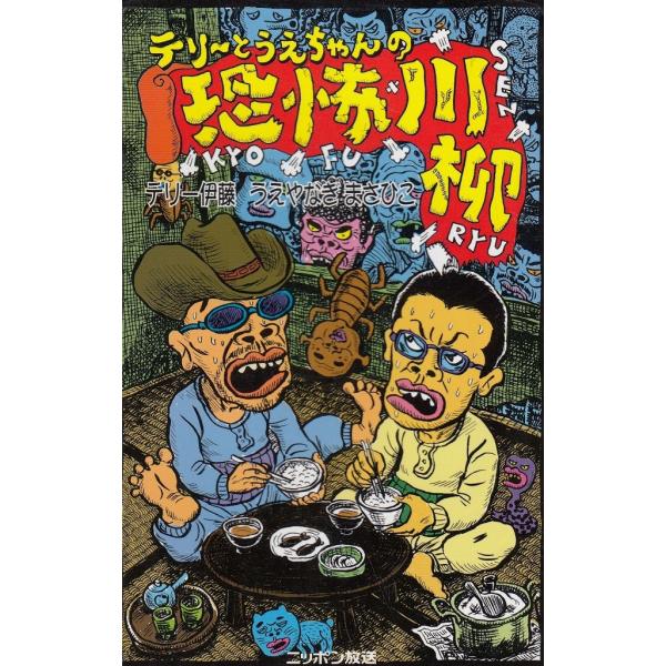 タイトル：　テリーとうえちゃんの　恐怖川柳作　　者：　ニッポン放送出　　版：　扶桑社※中古品ですので、色褪せ・折れ・汚れなどがある場合がございます※読めればOKという方向けです