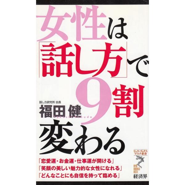 タイトル：　女性は「話し方」で９割変わる作　　者：　福田健出　　版：　経済界※中古品ですので、色褪せ・折れ・汚れなどがある場合がございます※読めればOKという方向けです