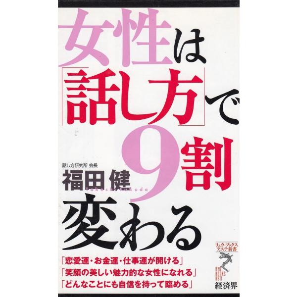 タイトル：　女性は「話し方」で９割変わる作　　者：　福田健出　　版：　経済界※中古品ですので、色褪せ・折れ・汚れなどがある場合がございます※読めればOKという方向けです