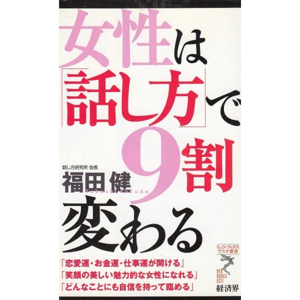 タイトル：　女性は「話し方」で９割変わる作　　者：　福田健出　　版：　経済界※中古品ですので、色褪せ・折れ・汚れなどがある場合がございます※読めればOKという方向けです