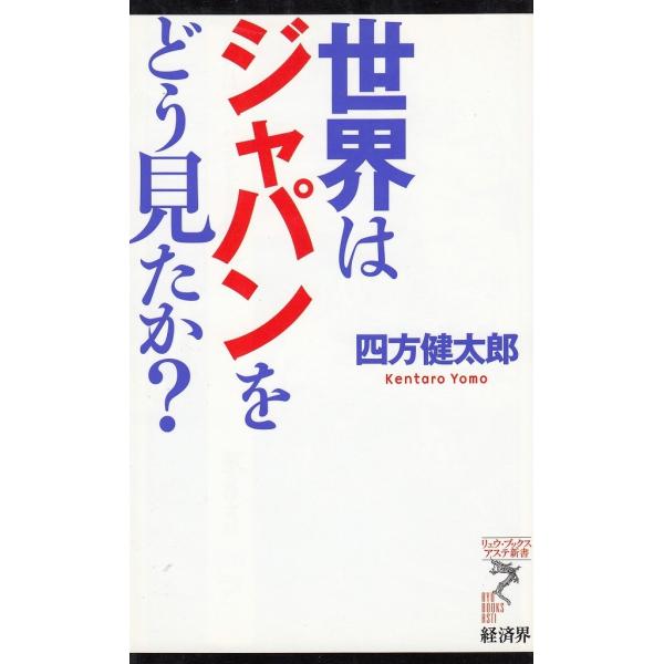 タイトル：　世界はジャパンをどう見たか？作　　者：　四方健太郎出　　版：　経済界※中古品ですので、色褪せ・折れ・汚れなどがある場合がございます※読めればOKという方向けです