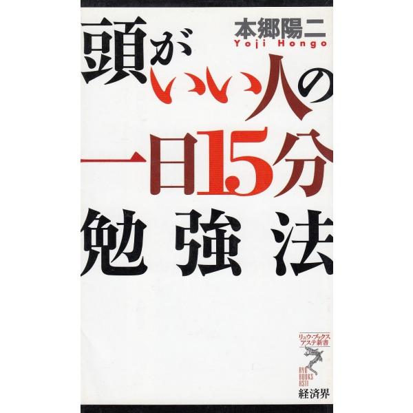 タイトル：　頭がいい人の一日１５分勉強法作　　者：　本郷陽二出　　版：　経済界※中古品ですので、色褪せ・折れ・汚れなどがある場合がございます※読めればOKという方向けです