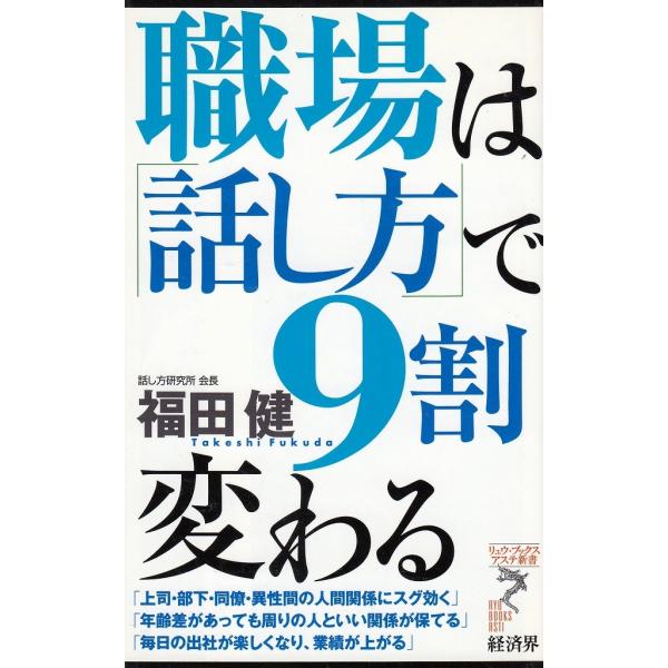 タイトル：　職場は「話し方」で９割変わる作　　者：　福田健出　　版：　経済界※中古品ですので、色褪せ・折れ・汚れなどがある場合がございます※読めればOKという方向けです