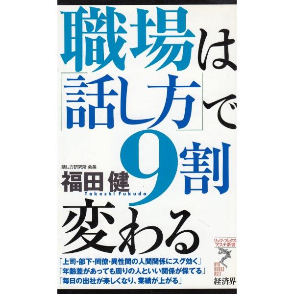 タイトル：　職場は「話し方」で９割変わる作　　者：　福田健出　　版：　経済界※中古品ですので、色褪せ・折れ・汚れなどがある場合がございます※読めればOKという方向けです