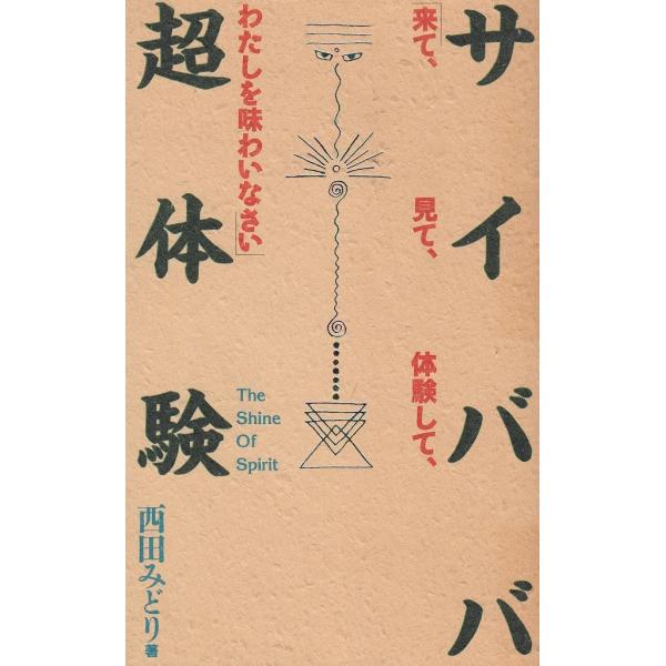 タイトル：　サイババ超体験作　　者：　西田みどり出　　版：　徳間書店※中古品ですので、色褪せ・折れ・汚れなどがある場合がございます※読めればOKという方向けです