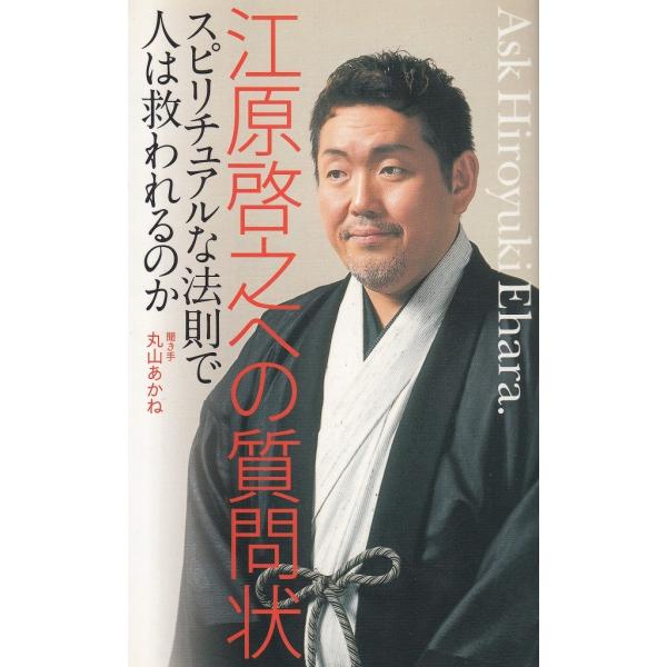 タイトル：　江原啓之への質問状作　　者：　江原啓之　丸山あかね出　　版：　徳間書店※中古品ですので、色褪せ・折れ・汚れなどがある場合がございます※読めればOKという方向けです