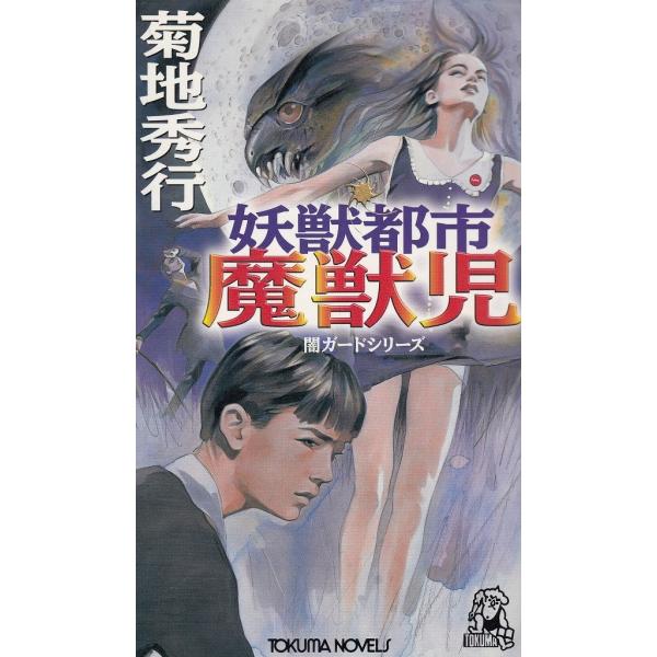 妖獣都市 魔獣児 / 菊地秀行 中古 新書 : みちくさストア - 通販