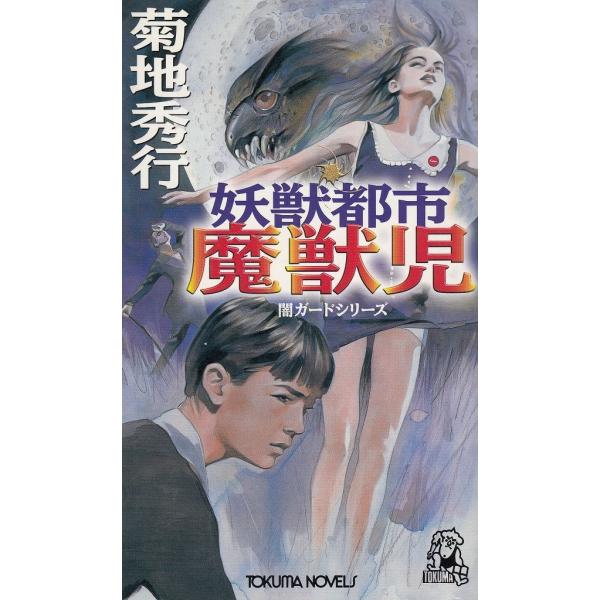 妖獣都市魔獣児/ 菊地秀行中古新書菊地秀行| JChere日本Yahoo