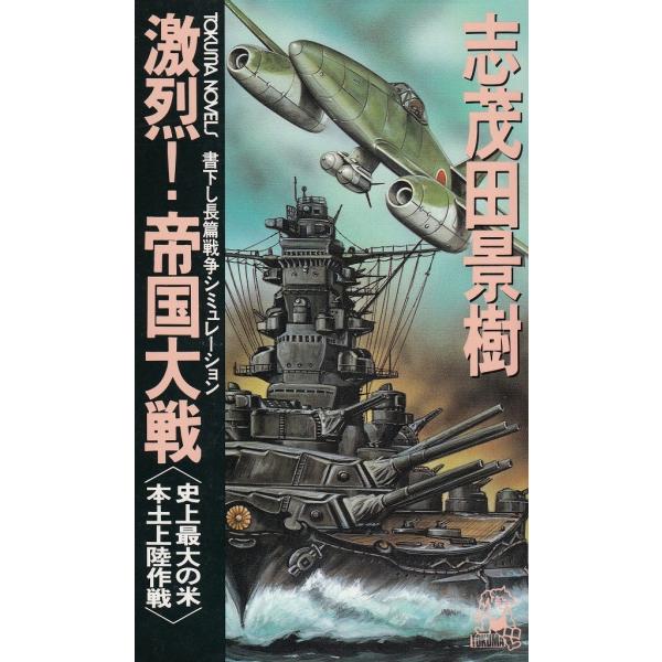 タイトル：　激烈！帝国大戦　史上最大の米本土上陸作戦作　　者：　志茂田景樹出　　版：　徳間書店※中古品ですので、色褪せ・折れ・汚れなどがある場合がございます※読めればOKという方向けです