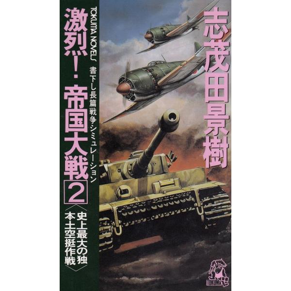 タイトル：　激烈！帝国大戦（２）　史上最大の独本土空挺作戦作　　者：　志茂田景樹出　　版：　徳間書店※中古品ですので、色褪せ・折れ・汚れなどがある場合がございます※読めればOKという方向けです
