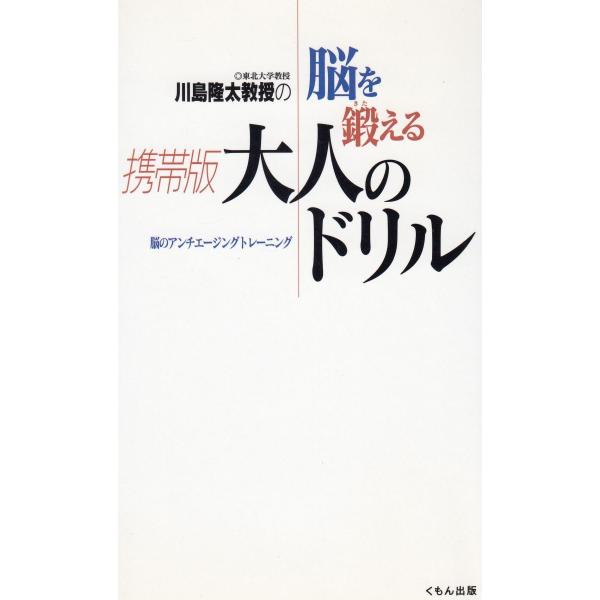 タイトル：　川島隆太教授の脳を鍛える携帯版大人のドリル作　　者：　川島隆太出　　版：　くもん出版※中古品ですので、色褪せ・折れ・汚れなどがある場合がございます※読めればOKという方向けです