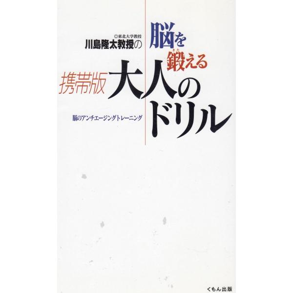 タイトル：　川島隆太教授の脳を鍛える携帯版大人のドリル作　　者：　川島隆太出　　版：　くもん出版※中古品ですので、色褪せ・折れ・汚れなどがある場合がございます※読めればOKという方向けです