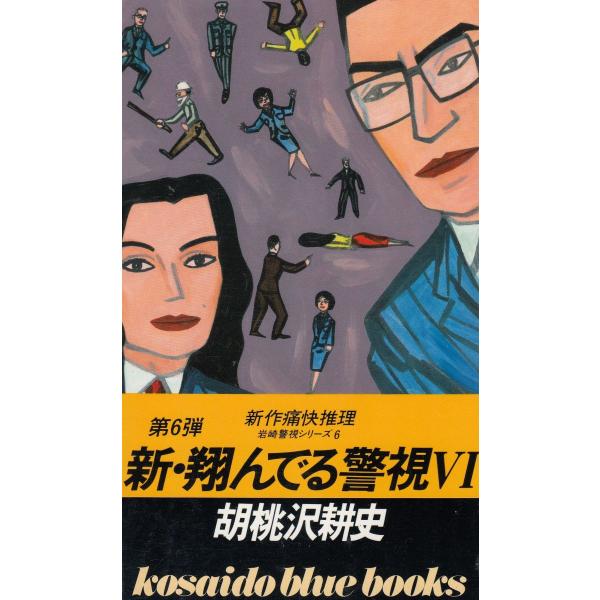 タイトル：　新・翔んでる警視（６）作　　者：　胡桃沢耕史出　　版：　廣済堂※中古品ですので、色褪せ・折れ・汚れなどがある場合がございます※読めればOKという方向けです