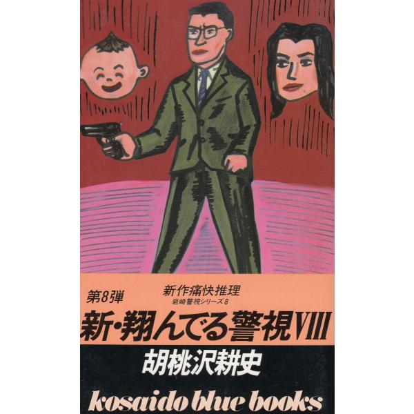 タイトル：　新・翔んでる警視（８）作　　者：　胡桃沢耕史出　　版：　廣済堂※中古品ですので、色褪せ・折れ・汚れなどがある場合がございます※読めればOKという方向けです