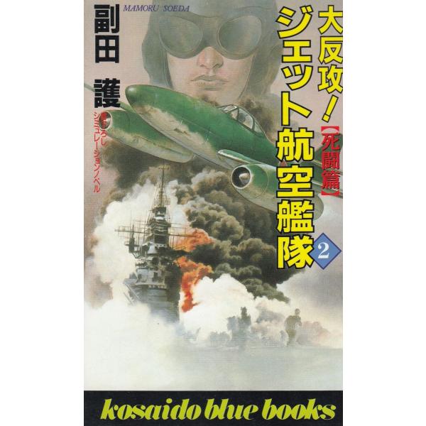 タイトル：　大反攻！ジェット航空艦隊（２）　死闘篇作　　者：　副田護出　　版：　廣済堂※中古品ですので、色褪せ・折れ・汚れなどがある場合がございます※読めればOKという方向けです