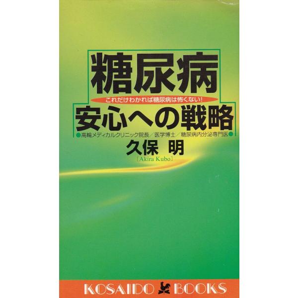 タイトル：　糖尿病　安心への戦略作　　者：　久保明出　　版：　廣済堂※中古品ですので、色褪せ・折れ・汚れなどがある場合がございます※読めればOKという方向けです