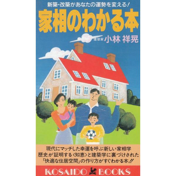 タイトル：　家相のわかる本作　　者：　小林祥晃出　　版：　廣済堂※中古品ですので、色褪せ・折れ・汚れなどがある場合がございます※読めればOKという方向けです