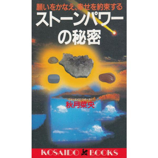 タイトル：　ストーンパワーの秘密作　　者：　秋月菜央出　　版：　廣済堂※中古品ですので、色褪せ・折れ・汚れなどがある場合がございます※読めればOKという方向けです