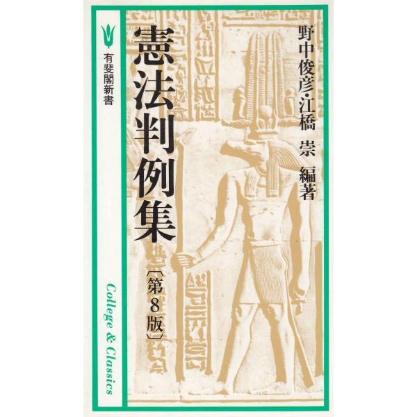 タイトル：　憲法判例集　第８版作　　者：　野中俊彦　江橋崇出　　版：　有斐閣※中古品ですので、色褪せ・折れ・汚れなどがある場合がございます※読めればOKという方向けです
