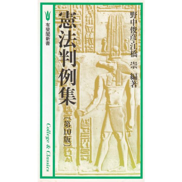 タイトル：　憲法判例集　第１０版作　　者：　野中俊彦　江橋崇出　　版：　有斐閣※中古品ですので、色褪せ・折れ・汚れなどがある場合がございます※読めればOKという方向けです
