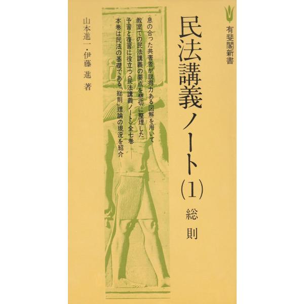 タイトル：　民法講義ノート（１）　総則作　　者：　山本進一　伊藤進出　　版：　有斐閣※中古品ですので、色褪せ・折れ・汚れなどがある場合がございます※読めればOKという方向けです