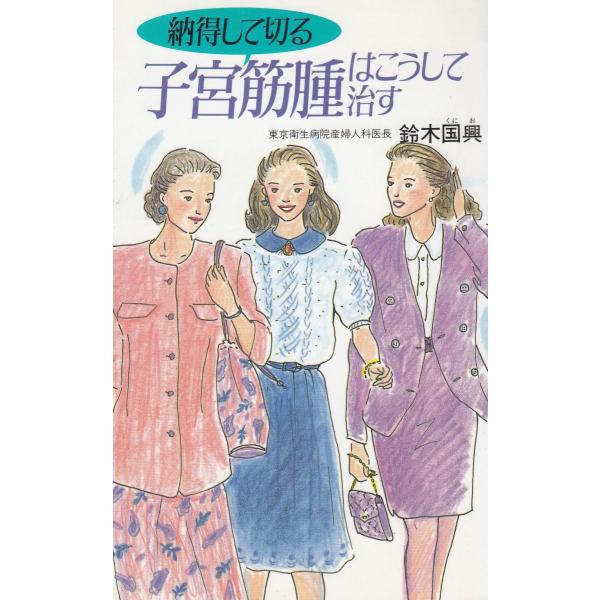 タイトル：　子宮筋腫はこうして治す作　　者：　鈴木国興出　　版：　主婦の友社※中古品ですので、色褪せ・折れ・汚れなどがある場合がございます※読めればOKという方向けです