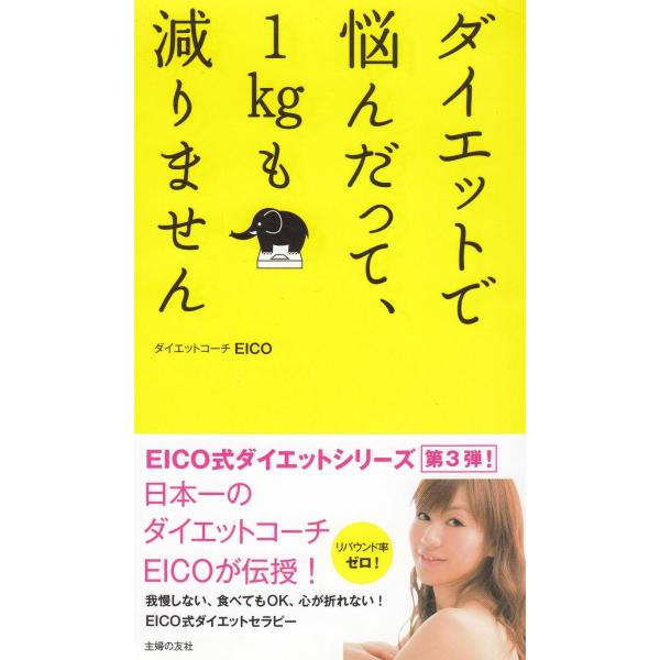 タイトル：　ダイエットで悩んだって、１ｋｇも減りません作　　者：　EICO出　　版：　主婦の友社※中古品ですので、色褪せ・折れ・汚れなどがある場合がございます※読めればOKという方向けです