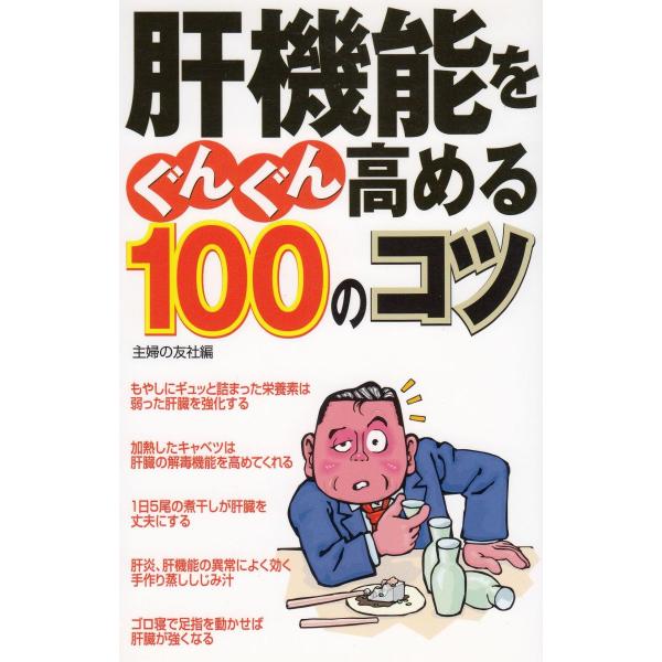 タイトル：　肝機能をぐんぐん高める１００のコツ作　　者：　主婦の友社出　　版：　主婦の友社※中古品ですので、色褪せ・折れ・汚れなどがある場合がございます※読めればOKという方向けです