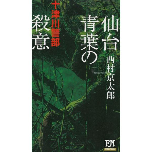 タイトル：　仙台・青葉の殺意　十津川警部作　　者：　西村京太郎出　　版：　双葉社※中古品ですので、色褪せ・折れ・汚れなどがある場合がございます※読めればOKという方向けです