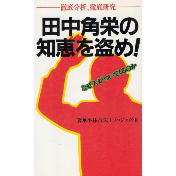 タイトル：　田中角栄の知恵を盗め！作　　者：　小林吉弥出　　版：　主婦の友社※中古品ですので、色褪せ・折れ・汚れなどがある場合がございます※読めればOKという方向けです