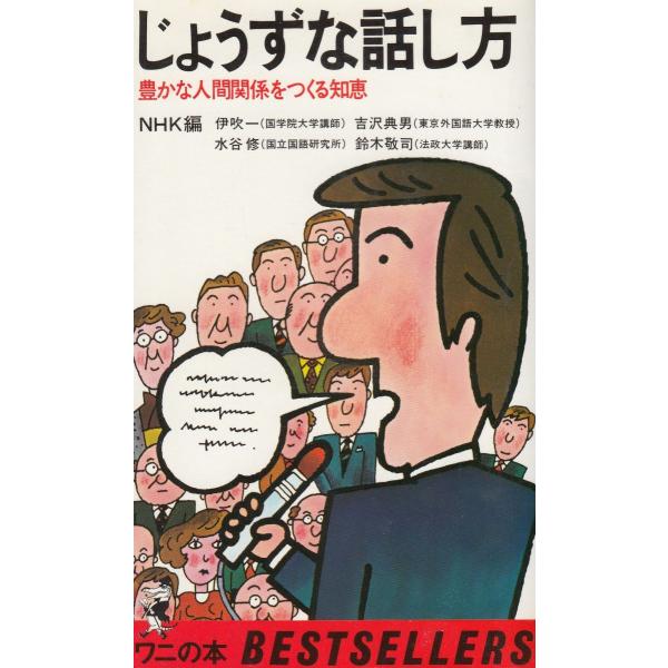 タイトル：　じょうずな話し方作　　者：　NHK出　　版：　KKベストセラーズ※中古品ですので、色褪せ・折れ・汚れなどがある場合がございます※読めればOKという方向けです