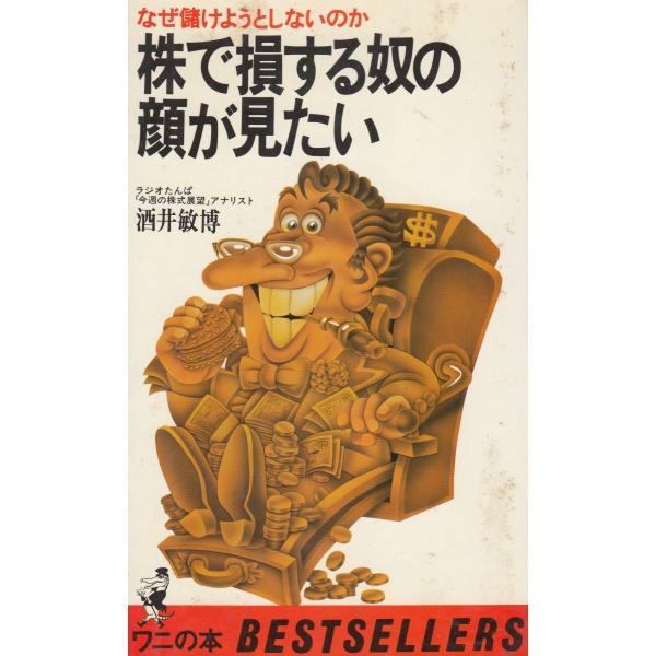 タイトル：　株で損する奴の顔が見たい　なぜ儲けようとしないのか作　　者：　酒井敏博出　　版：　KKベストセラーズ※中古品ですので、色褪せ・折れ・汚れなどがある場合がございます※読めればOKという方向けです