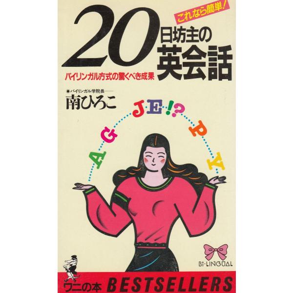 タイトル：　２０日坊主の英会話作　　者：　南ひろこ出　　版：　KKベストセラーズ※中古品ですので、色褪せ・折れ・汚れなどがある場合がございます※読めればOKという方向けです