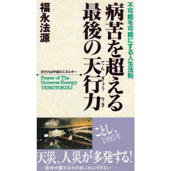 タイトル：　「ゼロの力学」シリーズ２１　病苦を超える最後の天行力作　　者：　福永法源出　　版：　アースエイド※中古品ですので、色褪せ・折れ・汚れなどがある場合がございます※読めればOKという方向けです