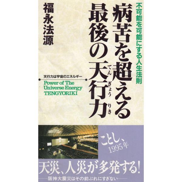 タイトル：　「ゼロの力学」シリーズ２１　病苦を超える最後の天行力作　　者：　福永法源出　　版：　アースエイド※中古品ですので、色褪せ・折れ・汚れなどがある場合がございます※読めればOKという方向けです